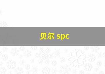 贝尔 spc